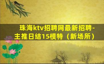 淮北KTV招聘