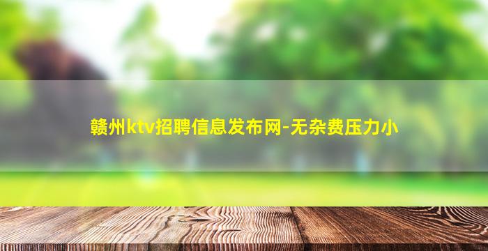 玉林夜场招聘